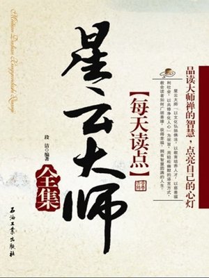 cover image of 每天读点星云大师全集 (All Albums of Reading Grand Master Hsing Yun Everyday)